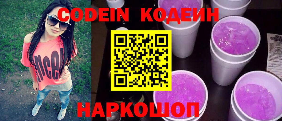 Красноармейск  Кодеиновый сироп Lean Purple Drank  Вход с VPN 